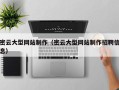 阿拉善盟密云大型网站制作（密云大型网站制作招聘信息）