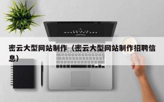 阿拉善盟密云大型网站制作（密云大型网站制作招聘信息）